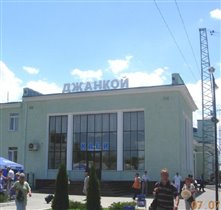 возвращаемся из Крыма - вокзал в Джанкое
