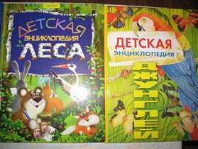Детская энциклопедия леса и Детская энциклопедия джунглей