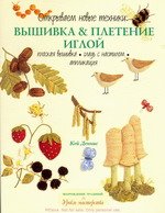 Кей Деннис. Вышивка и плетение иглой