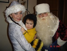 2008Год Пчёлка с Дедом Морозом и Снегурочкой