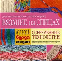 Вязание на спицах. Современные технологии (уч.центр Бурда)