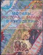 Мотивы Востока и Запада в рукоделии