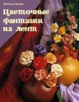 цветочные фантазии из лент (Д.Хентри) русс.