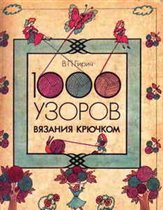 В.П.Гирич 1000 узоров вязания крючком