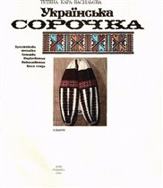 Кара-Васильєва ТВ Українська сорочка, Альбом