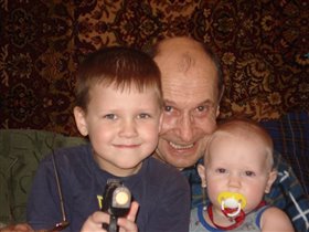 Дедуля с внуками