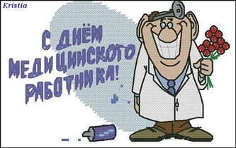 С днём мед.работника! 