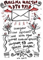 Письмо счастья:))