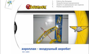 JASM 16805 Игровой аэроплан-воздушный акробат 223,00