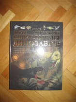 Энциклопедия динозавров  (на украинском языке)