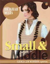 Вязаная мода Small&Middle Одежда для женщин крючок 