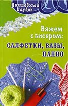 Диченскова.Вяжем с бисером