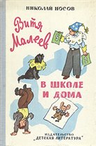 ищу такую книгу 'Витя Малеев в школе и дома'