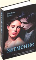 ИЩУ САГУ СТЕФАНИ МАЙЕР 'СУМЕРКИ-НОВОЛУНИЕ-ЗАТМЕНИЕ'