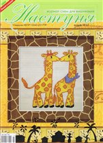 225. Настуня Жирафы