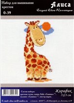 235. Алиса Жирафик