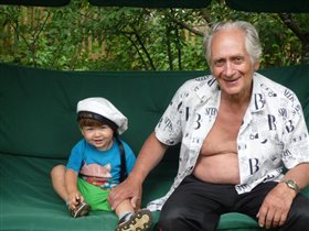 дедушка с внуком