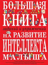 Большая книга заданий и упражнений на развитие интеллекта и творческого мышления малышаСветлова И.(новая). 240 р.