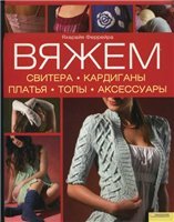 Вяжем. Свитера. Кардиганы. Платья. Топы. Акссессуары