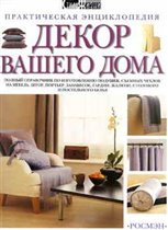 Декор вашего дома. Энциклопедия