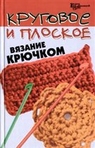 Круговое и плоское вязание крючком