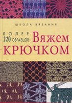 220 образцов. Вяжем крючком 