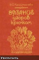 Кришталева. Вязание узоров крючком