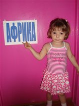 Африка там!