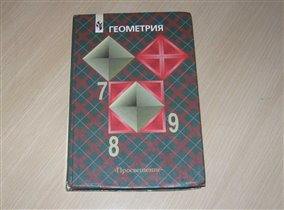 Учебник геометрии 7-9 кл.