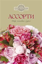 АССОРТИ. ЦВЕТЫ. 240гр., 100 руб.