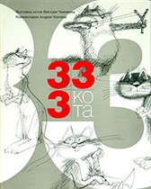 Чижиков и Усачев '333 кота'
