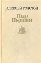 Книга А.Толстого 'Петр Первый'