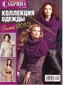 Cабрина спецвыпуск1.2010 Коллекция одежды зима 201