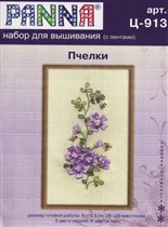 Ц-913 Пчёлки