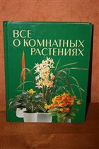 Книга 'Все о комнатных растениях'.  150руб