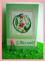 Первая вышивальная открытка