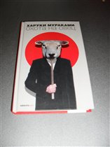 Харуки Мураками 'Охота на овец' - 100 руб