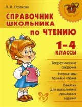 Справочник школьника по чтению. 1- 4 классы.