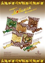 Серия Любимая тоже идёт с разными начинками: