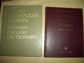словарь русско-англ остался