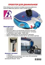 Диапроектор Regio новый со светодиодами