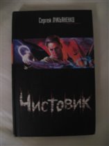 Чистовик, Лукьяненко