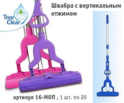 Швабра с ВЕРТИКАЛЬНЫМ отжимом!!!!