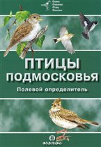 Полевой определитель 'Птицы Подмосковья'
