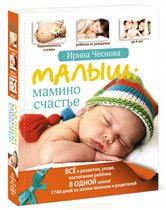 Новая книга Ирины Чесновой - 'Малыш: мамино счастье'