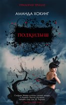 Аманда хокинг - феномен самиздата! Впервые на русском первая книга её трилле-саги - 'подкидыш'!
