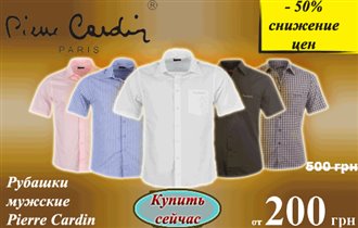 Рубашки Pierre Cardin - -50% SALE  