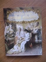 Соловьев Золотая книга русской культуры