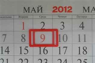 Красный день календаря!