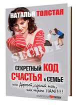 Наталья Толстая «Секретный код счастья в семье, или Дорогой, сделай так, как нужно нам»